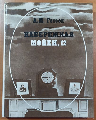 НАБЕРЕЖНАЯ МОЙКИ, 12