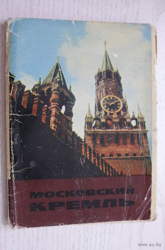 Открытки из комплекта, Московский Кремль, 1966, чистые; цена за любые 5 открыток на выбор (размер 10*15).