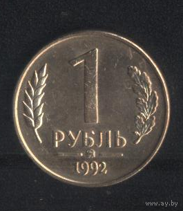 Россия 1 рубль 1992 г. ММД значок. Сохран!!!