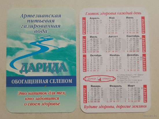 Карманный календарик. Минеральная вода Дарида. 2002 год