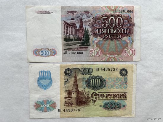 100 и 500 рублей 1991