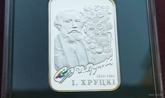 Серебро 0.925! Беларусь 20 рублей, 2010 Художники мира - Ян Чруцкий