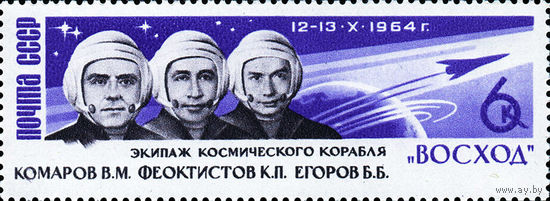 Полет трех космонавтов  СССР 1964 год (3113) 1 марка