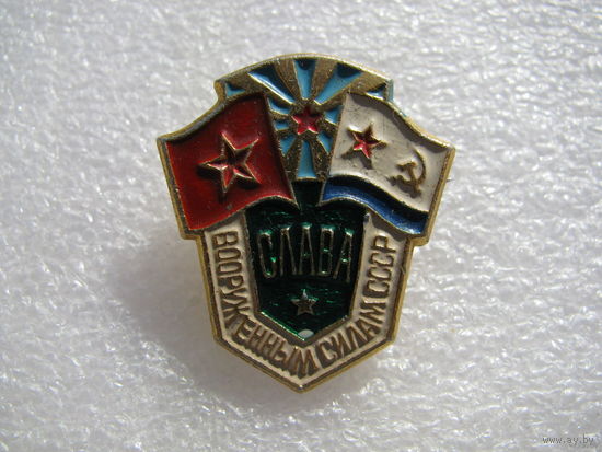 Значок. Слава Вооружённым Силам СССР