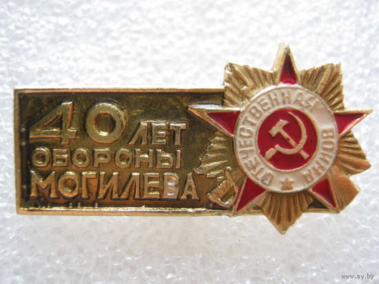 40 лет обороны Могилева.
