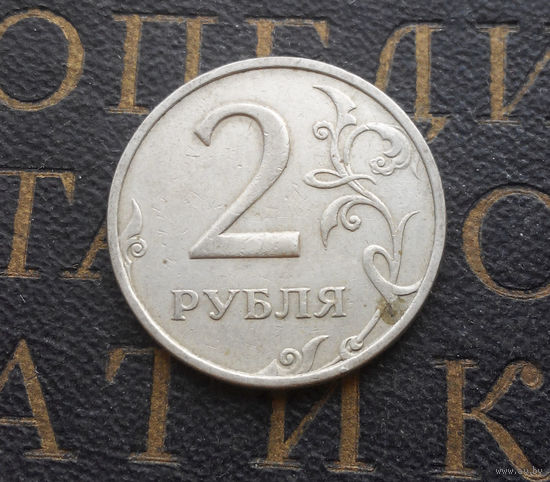 2 рубля 1998 М Россия #07