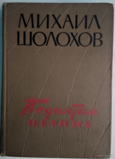 Поднятая целина. Михаил Шолохов. Москва. 1960. 718 стр.