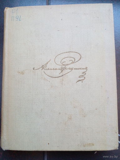 Пушкин, 3-й том, стихотворения, сказки, 1965