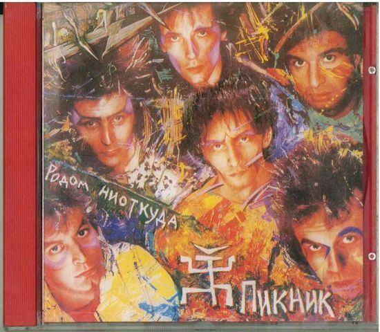 CD Пикник - Родом Ниоткуда (1995)