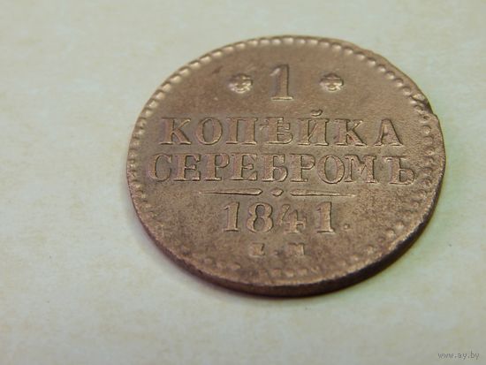 1 копейка 1841 в отличном состоянии!