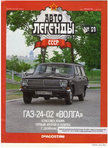 Автолегенды СССР #59 (ГАЗ-24-02 "Волга"). Журнал+ модель в блистере.
