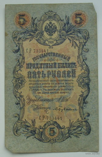 5 рублей 1909 года. Шипов - Бубякин. СР 733441.