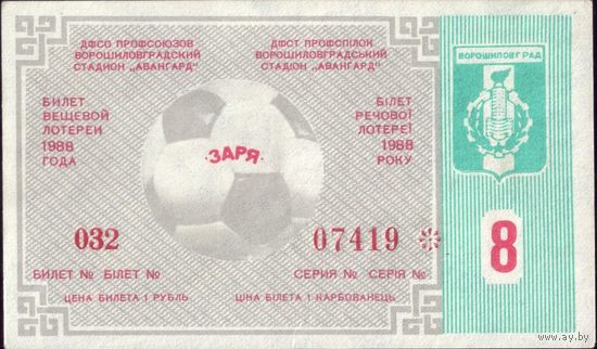 1988 год Ворошиловград Футбол 8-й тираж