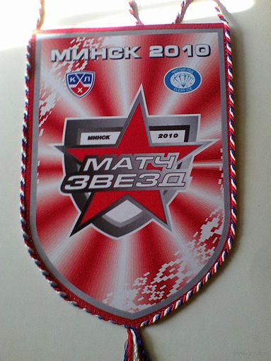 Вымпел - "Логотип Матча Звёзд КХЛ 2010 года в Минске" - Размеры: 20/29 см.