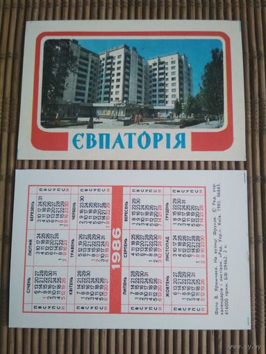 Карманный календарик. Евпатория .1986 год