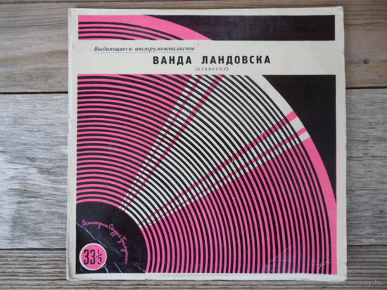 Пластинка (8") - Ванда Ландовска - И.С. Бах. Партита No.1. Токката - ВСГ, 1961 г.