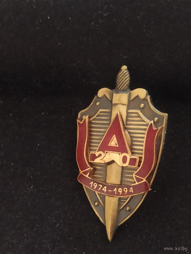 Знак 20 лет гр Альфа