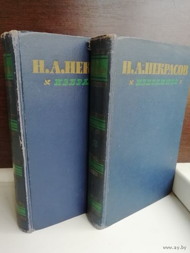 Н.А.Некрасов. Избранное (комплект из 2 книг)