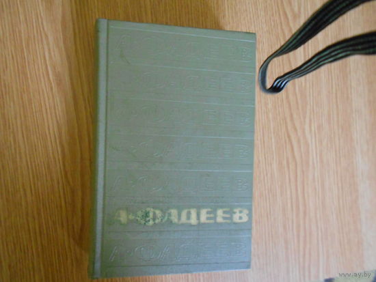 Фадеев.А.  Собрание сочинений в 7 томах (комплект из 7 книг)