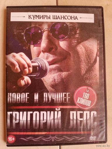 DVD Григорий Лепс 160 клипов