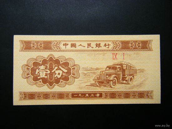 Китай 1 фень 1953г. AU.