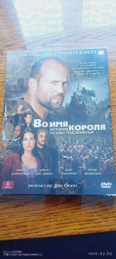 DVD диск фильм во имя короля