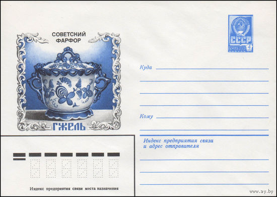 Художественный маркированный конверт СССР N 14334 (27.05.1980) Советский фарфор  Гжель [Семейная сахарница]