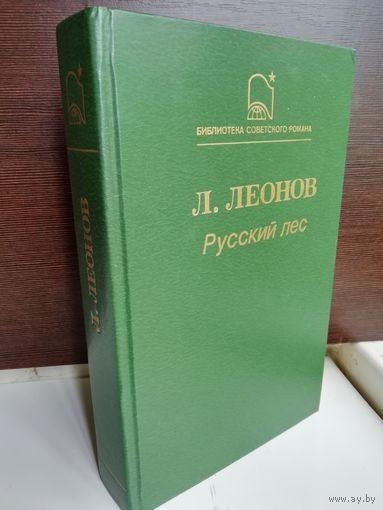 Л.Леонов. Русский лес