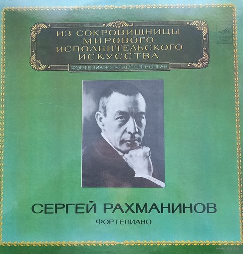 Классика Сергей Рахманинов