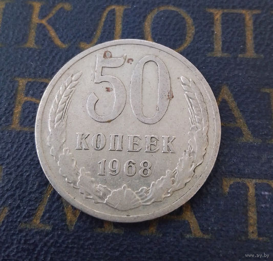 50 копеек 1968 СССР #01