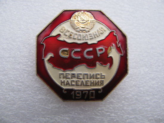Знак. Всесоюзная перепись населения СССР 1970 года