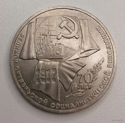 1 рубль 1987 года. 70 лет ВОСР.