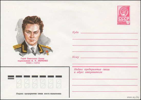 Художественный маркированный конверт СССР N 79-452 (15.08.1979) Герой Советского Союза подполковник И.Н. Левченко 1924-1973