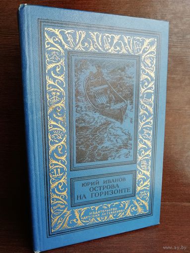 Юрий Иванов  Острова на горизонте Библиотека приключений и научной фантастики (первое издание)