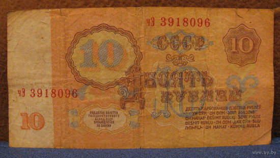 10 рублей СССР, 1961 год (серия чЭ, номер 3918096).