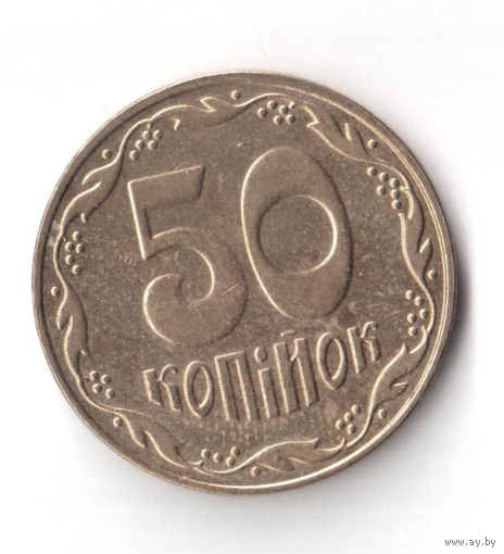 50 копеек 2008 год Украина