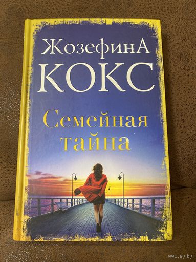 Жозефина Кокс Семейная тайна роман, 2018 г, Как новая