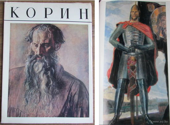 Альбом по живописи "Корин" - 22 цветных репродукции картин художника Павла Корина