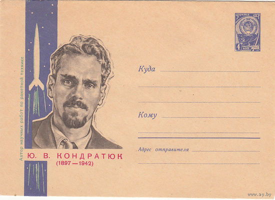 Ю.Кондратюк. Художественный маркированный конверт. СССР. 1964.