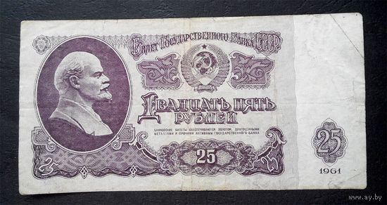 25 рублей 1961 Ан 6590971 #0071