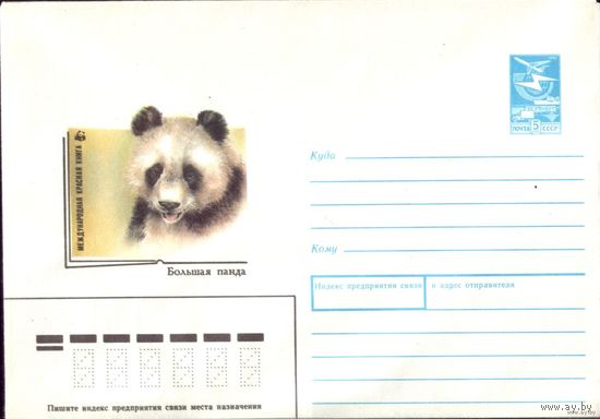 1988 год ХМК А.Исаков Большая панда