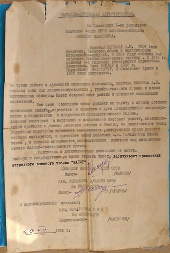 Партийно-служебная характеристика на капитана Советской Армии. 1950 г.