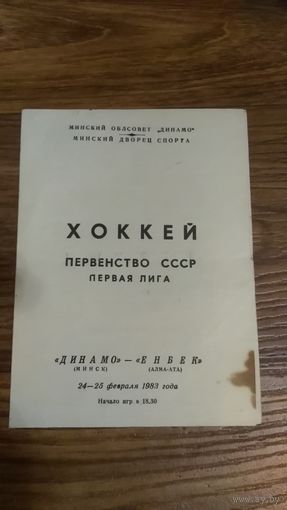 Программка по хоккею Динамо Минск- Енбек Алма-Ата 1983г тираж 500 штук