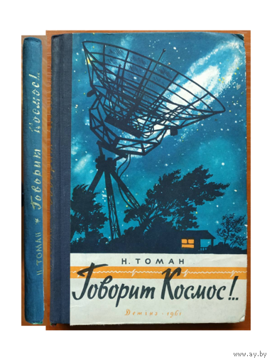 Николай Томан "Говорит Космос!.." (1961, первое издание)