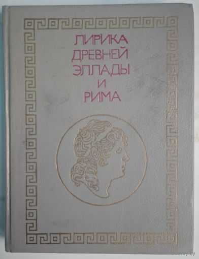 Лирика Древней Эллады  и Рима. Детская литература. 1990. 192 стр.