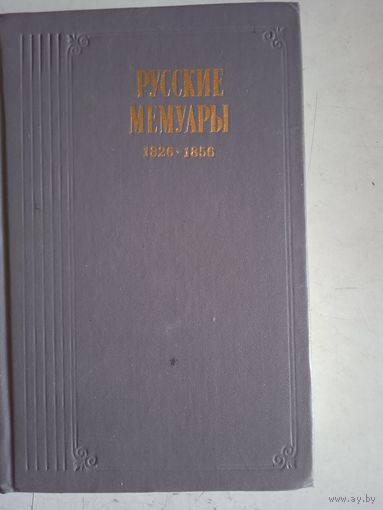 Русские мемуары1826-1856