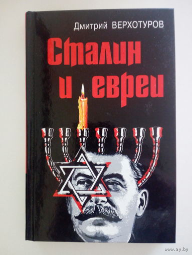 Дмитрий Верхотуров  Сталин и евреи