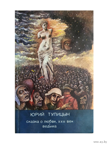 Юрий Тупицын "Сказка о любви, XXIII век. Ведьма"