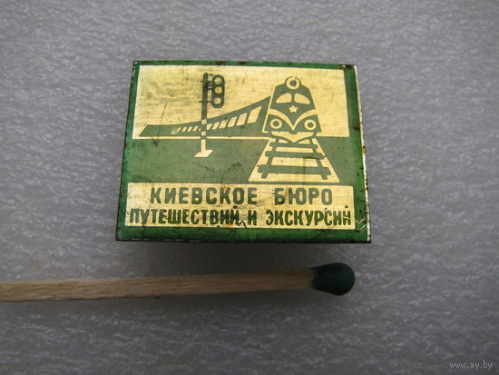 Значок. Киевское бюро путешествий и экскурсий.