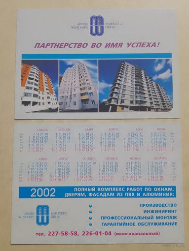 Карманный календарик. Минские окна. 2002 год